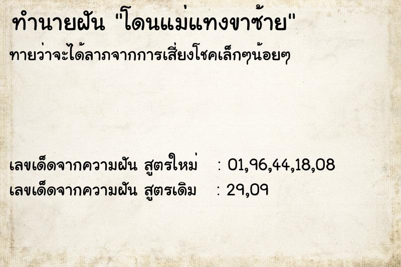 ทำนายฝันโดนแม่แทงขาซ้าย ทำนายฝันทำนายฝันโดนแม่แทงขาซ้าย