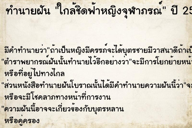 ทำนายฝัน ใกล้ชิดฟ้าหญิงจุฬาภรณ์