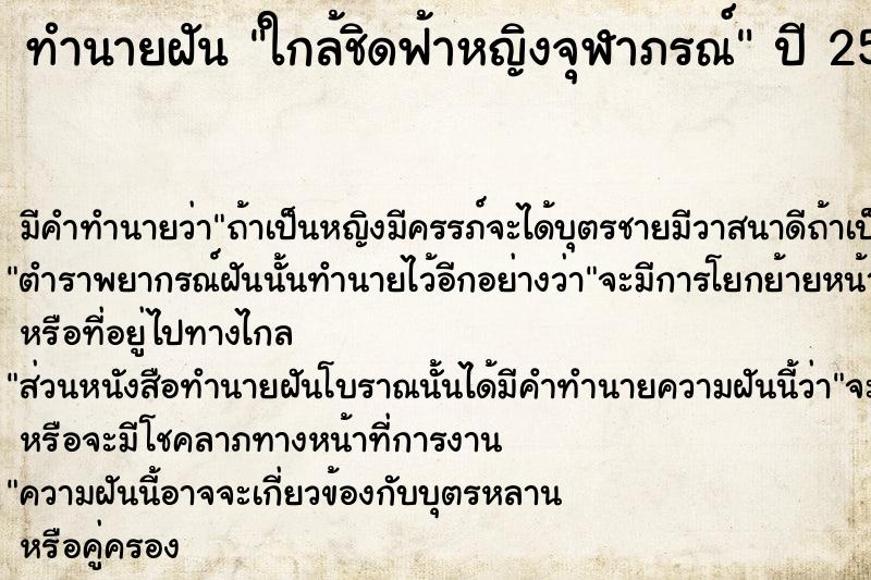 ทำนายฝัน ใกล้ชิดฟ้าหญิงจุฬาภรณ์ ตำราโบราณ แม่นที่สุดในโลก