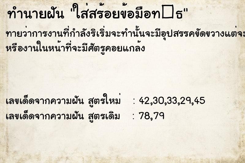 ทำนายฝันทำนายฝันใส่สร้อยข้อมือท�¸