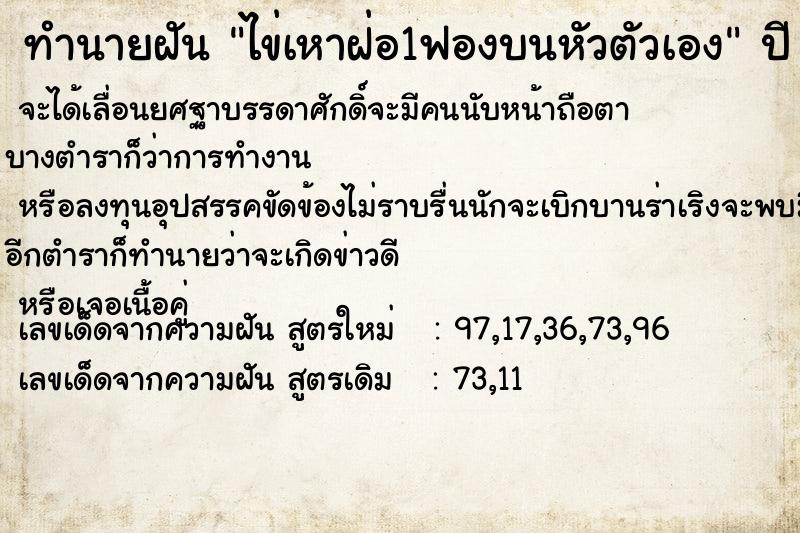 ทำนายฝัน ไข่เหาฝ่อ1ฟองบนหัวตัวเอง ทำนายฝัน ไข่เหาฝ่อ1ฟองบนหัวตัวเอง