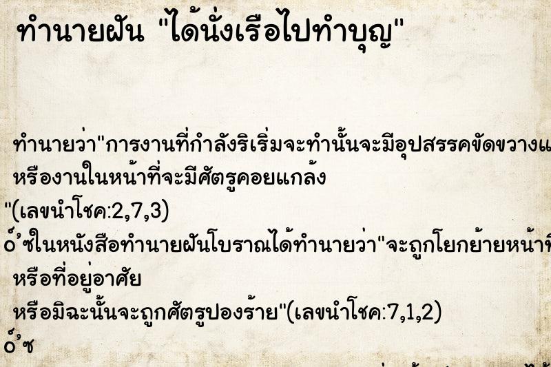 ทำนายฝันทำนายฝันได้นั่งเรือไปทำบุญ