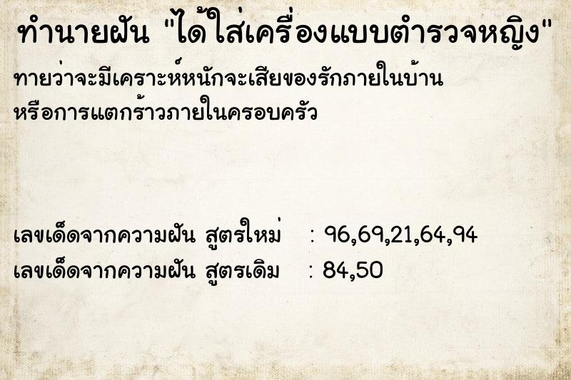 ทำนายฝันได้ใส่เครื่องแบบตำรวจหญิง ทำนายฝันทำนายฝันได้ใส่เครื่องแบบตำรวจหญิง