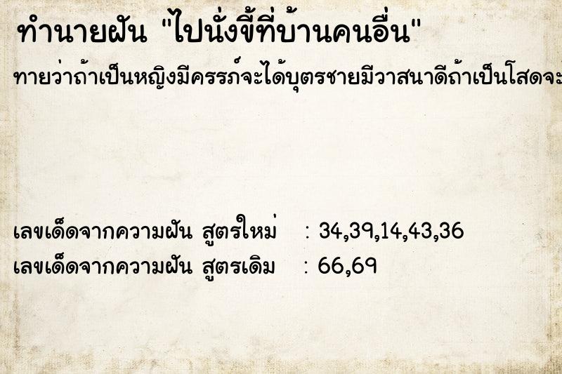 ทำนายฝัน ไปนั่งขี้ที่บ้านคนอื่น ทำนายฝัน ไปนั่งขี้ที่บ้านคนอื่น