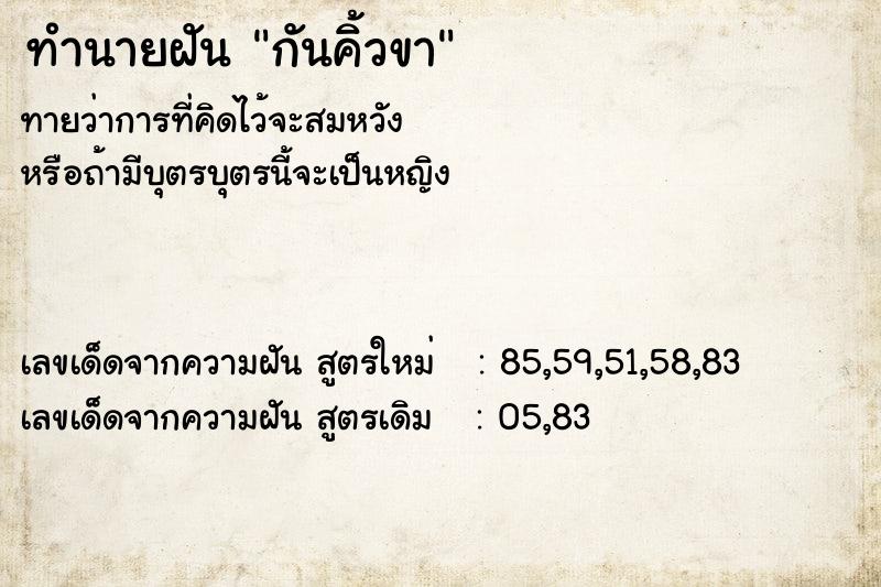 ทำนายฝันกันคิ้วขา ทำนายฝันทำนายฝันกันคิ้วขา