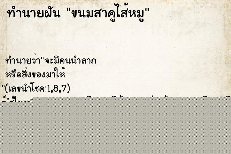 ทำนายฝัน ขนมสาคูไส้หมู
