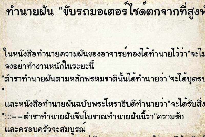 ทำนายฝันขับรถมอเตอร์ไซด์ตกจากที่สูงพัง ทำนายฝันทำนายฝันขับรถมอเตอร์ไซด์ตกจากที่สูงพัง