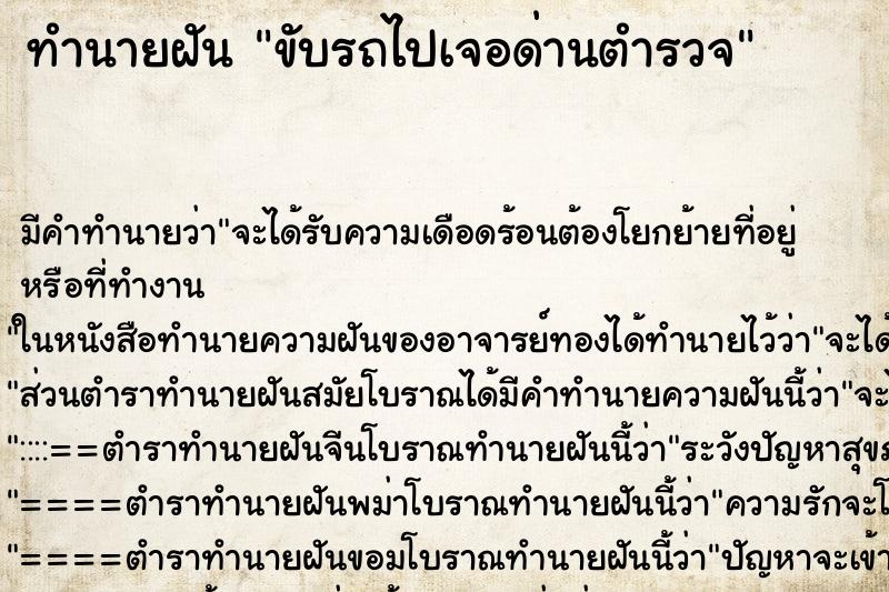 ทำนายฝัน ขับรถไปเจอด่านตำรวจ ตำราโบราณ แม่นที่สุดในโลก