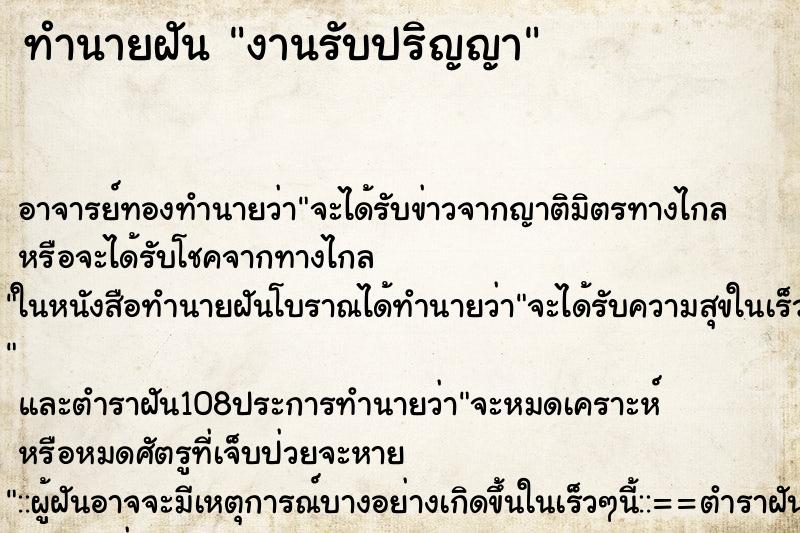 ทำนายฝัน งานรับปริญญา ตำราโบราณ แม่นที่สุดในโลก