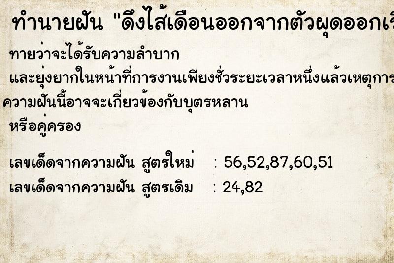 ทำนายฝัน ดึงไส้เดือนออกจากตัวผุดออกเรื่อย ตำราโบราณ แม่นที่สุดในโลก