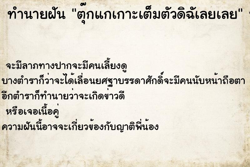 ทำนายฝันตุ๊กแกเกาะเต็มตัวดิฉัเลยเลย ทำนายฝันทำนายฝันตุ๊กแกเกาะเต็มตัวดิฉัเลยเลย