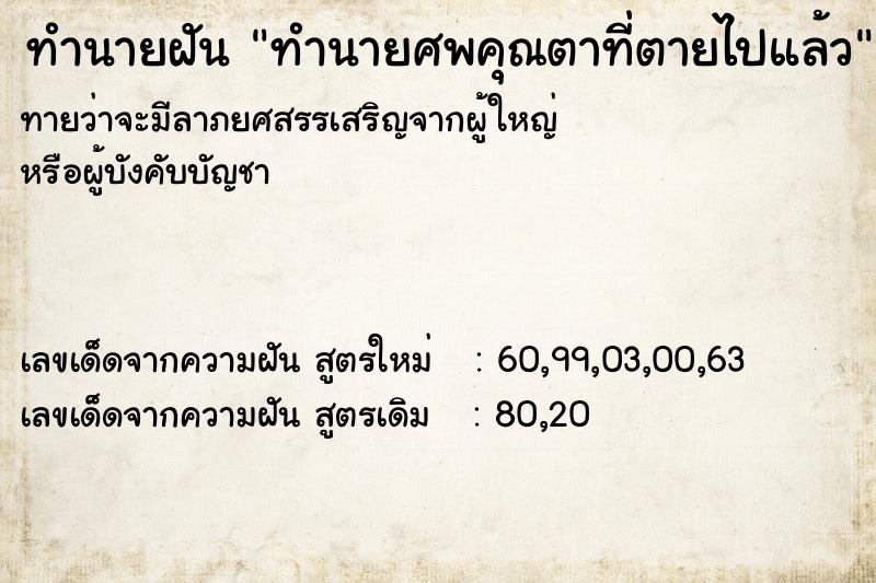 ทำนายฝัน ทำนายศพคุณตาที่ตายไปแล้ว