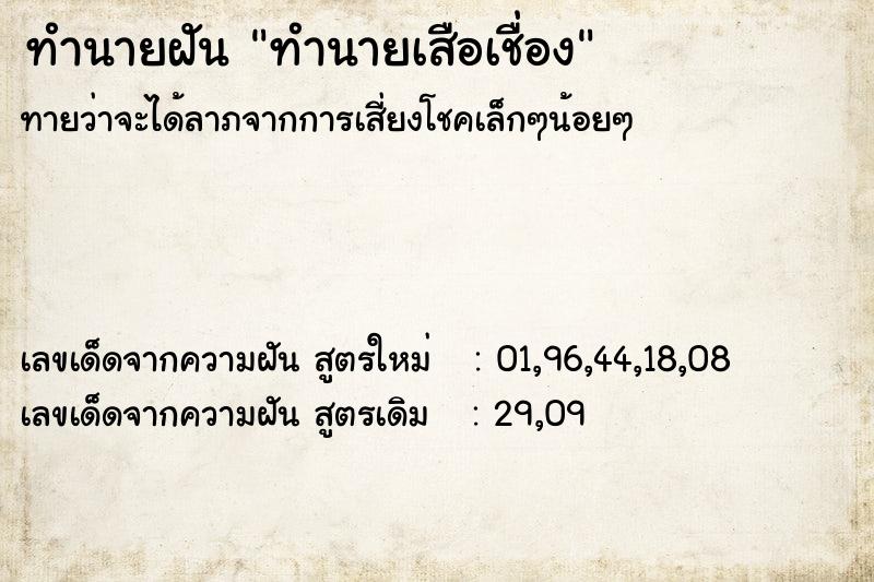 ทำนายฝันทำนายเสือเชื่อง ทำนายฝันทำนายฝันทำนายเสือเชื่อง