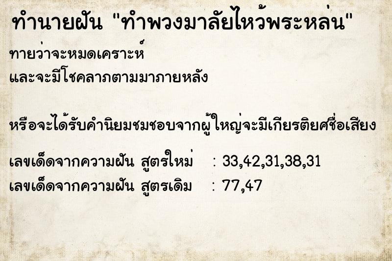 ทำนายฝันทำนายฝันทำพวงมาลัยไหว้พระหล่น