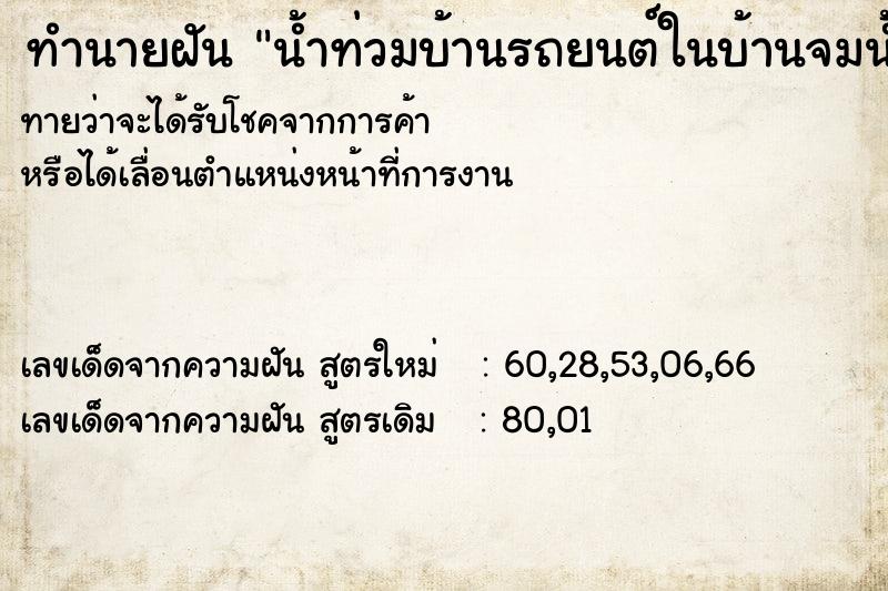 ทำนายฝันทำนายฝันน้ำท่วมบ้านรถยนต์ในบ้านจมน้ำ