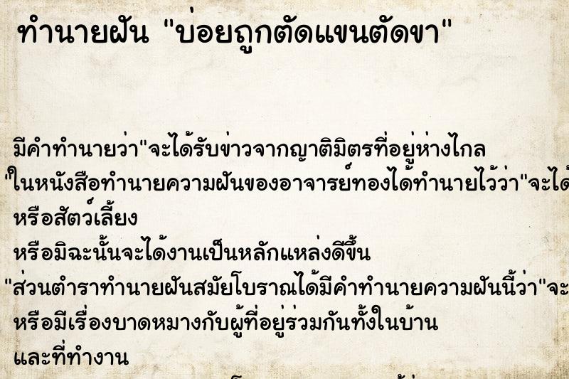 ทำนายฝันบ่อยถูกตัดแขนตัดขา ทำนายฝันทำนายฝันบ่อยถูกตัดแขนตัดขา