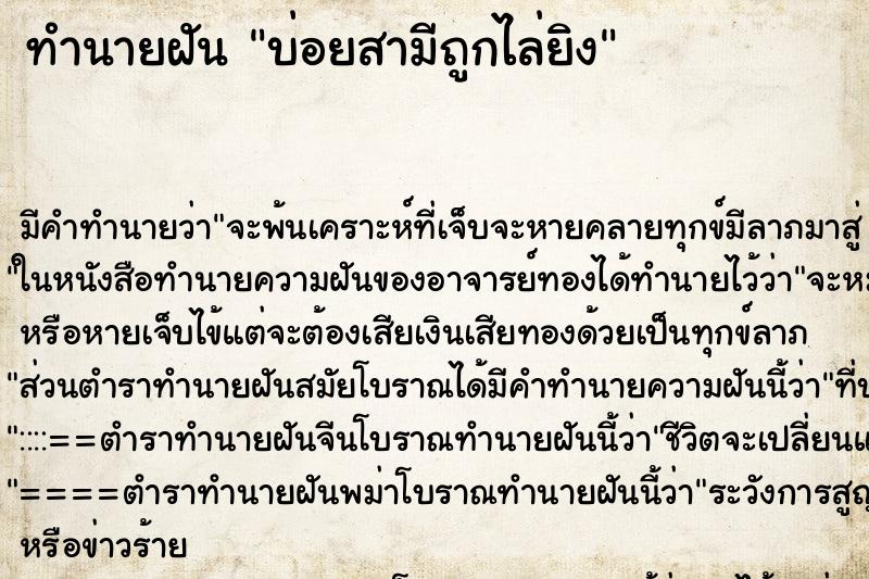 ทำนายฝัน บ่อยสามีถูกไล่ยิง ทำนายฝัน บ่อยสามีถูกไล่ยิง