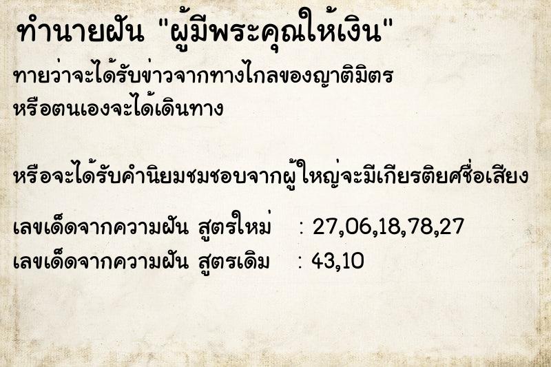 ทำนายฝันผู้มีพระคุณให้เงิน ทำนายฝันทำนายฝันผู้มีพระคุณให้เงิน