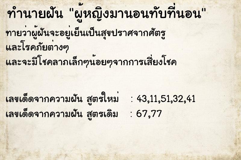 ทำนายฝันผู้หญิงมานอนทับที่นอน ทำนายฝันทำนายฝันผู้หญิงมานอนทับที่นอน
