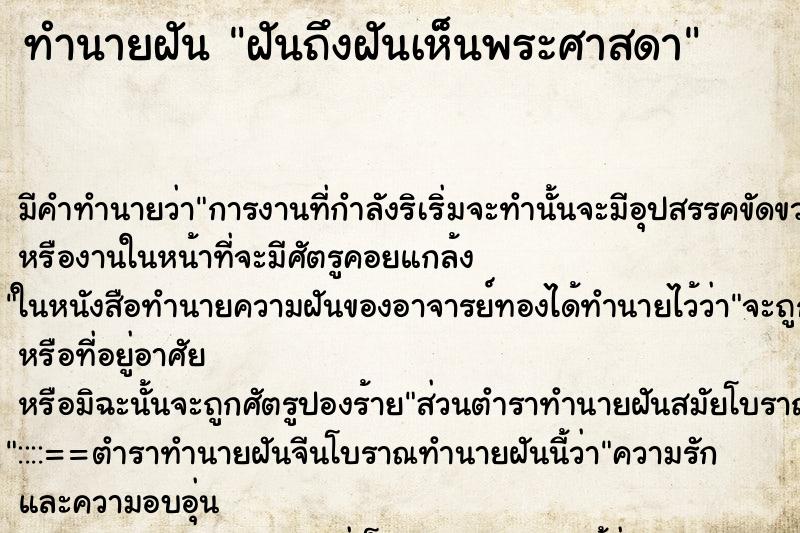 ทำนายฝันฝันถึงฝันเห็นพระศาสดา ทำนายฝันทำนายฝันฝันถึงฝันเห็นพระศาสดา