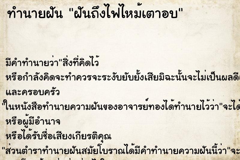 ทำนายฝันทำนายฝันฝันถึงไฟไหม้เตาอบ