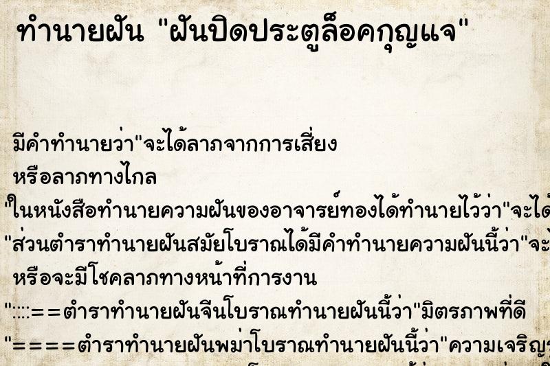 ทำนายฝัน ฝันปิดประตูล็อคกุญแจ ทำนายฝัน ฝันปิดประตูล็อคกุญแจ