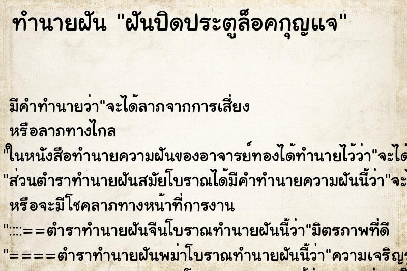 ทำนายฝัน ฝันปิดประตูล็อคกุญแจ ตำราโบราณ แม่นที่สุดในโลก