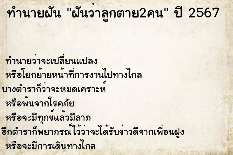 ทำนายฝันทำนายฝันฝันว่าลูกตาย2คน