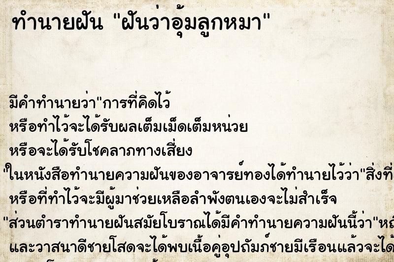 ทำนายฝันทำนายฝันฝันว่าอุ้มลูกหมา
