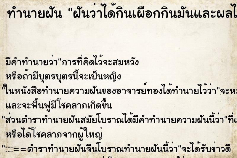 ทำนายฝัน ฝันว่าได้กินเผือกกินมันและผลไม้แปลก ทำนายฝัน ฝันว่าได้กินเผือกกินมันและผลไม้แปลก