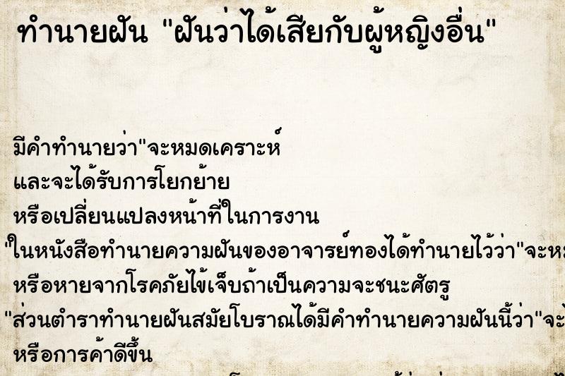 ทำนายฝัน ฝันว่าได้เสียกับผู้หญิงอื่น ทำนายฝัน ฝันว่าได้เสียกับผู้หญิงอื่น