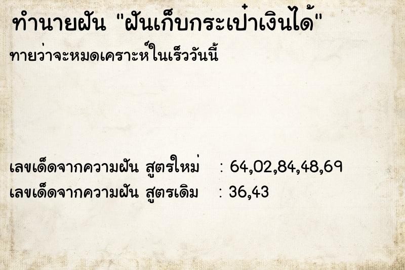ทำนายฝันทำนายฝันฝันเก็บกระเป๋าเงินได้