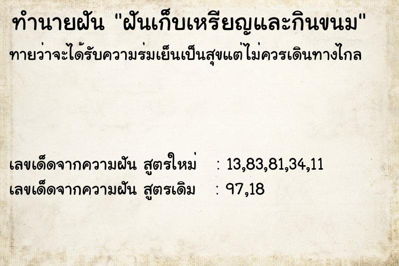 ทำนายฝันทำนายฝันฝันเก็บเหรียญและกินขนม