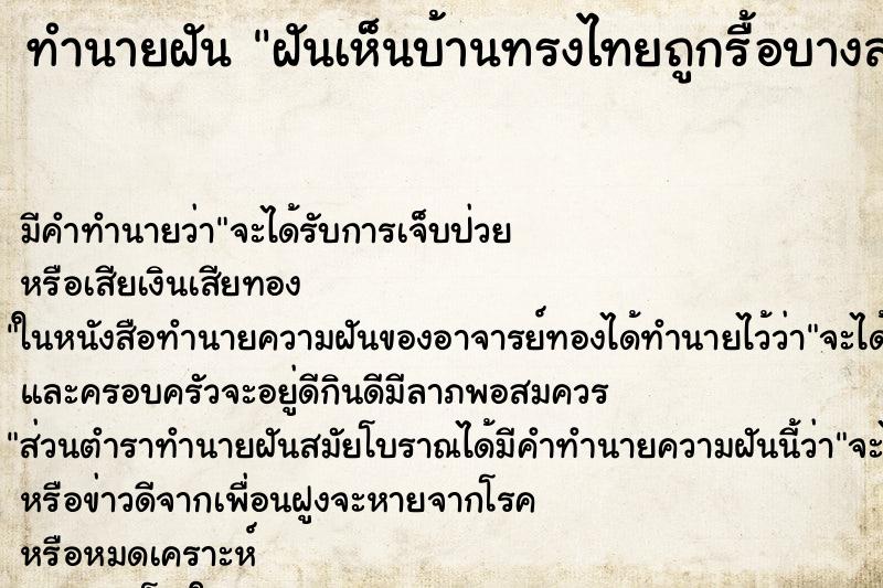 ทำนายฝันฝันเห็นบ้านทรงไทยถูกรื้อบางส่วน ทำนายฝันทำนายฝันฝันเห็นบ้านทรงไทยถูกรื้อบางส่วน