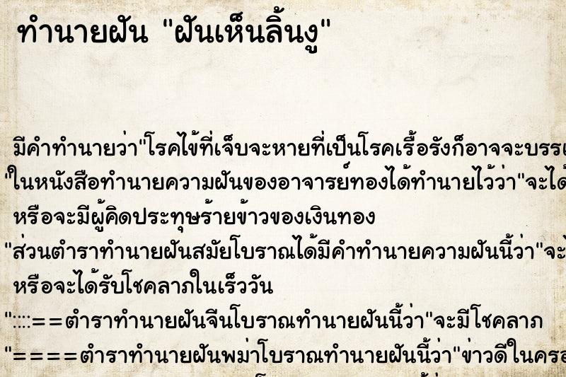 ทำนายฝัน ฝันเห็นลิ้นงู ทำนายฝัน ฝันเห็นลิ้นงู