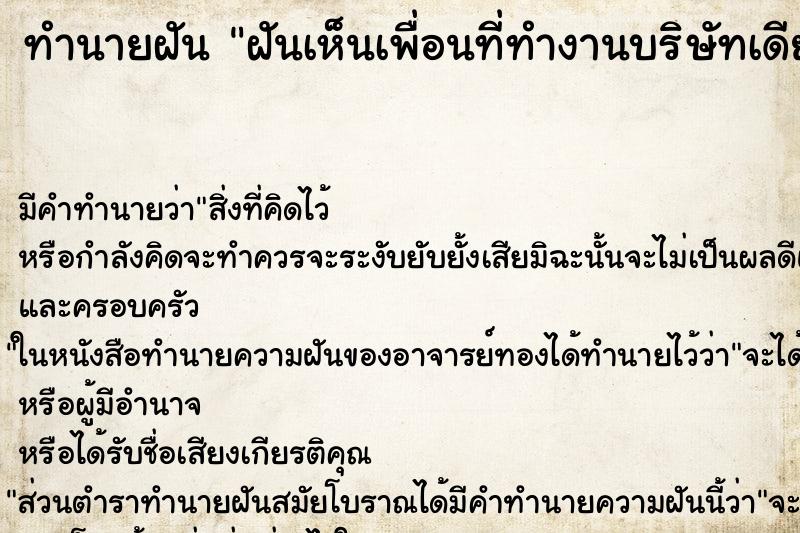 ทำนายฝัน ฝันเห็นเพื่อนที่ทำงานบริษัทเดียวกัน ทำนายฝัน ฝันเห็นเพื่อนที่ทำงานบริษัทเดียวกัน