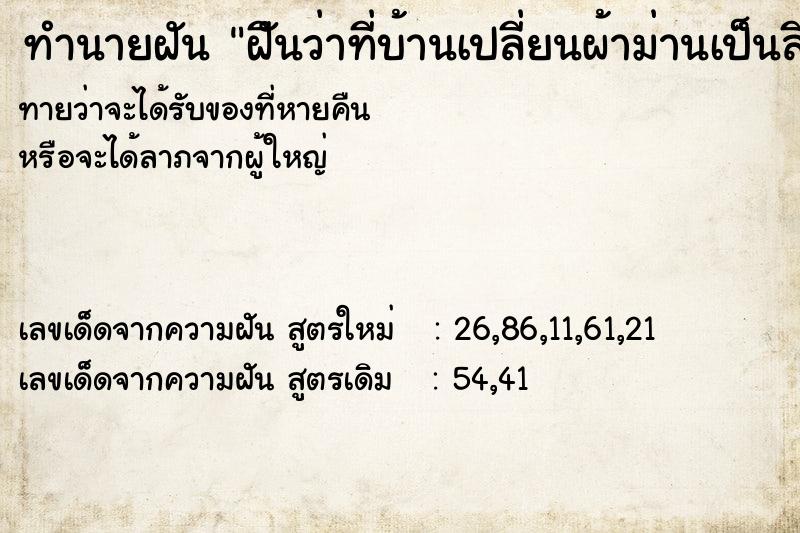 ทำนายฝันทำนายฝันฝัีนว่าที่บ้านเปลี่ยนผ้าม่านเป็นสีแดง