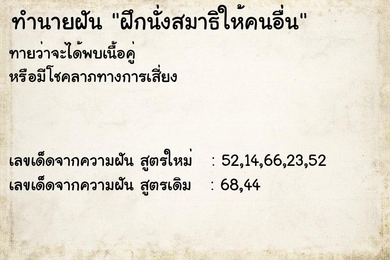 ทำนายฝันทำนายฝันฝึกนั่งสมาธิให้คนอื่น
