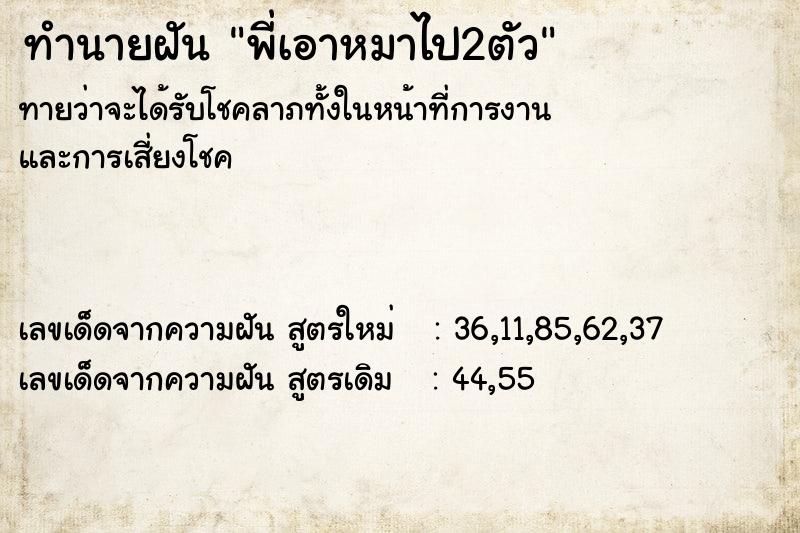 ทำนายฝันพี่เอาหมาไป2ตัว ทำนายฝันทำนายฝันพี่เอาหมาไป2ตัว