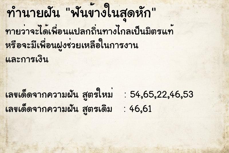 ทำนายฝันฟันข้างในสุดหัก ทำนายฝันทำนายฝันฟันข้างในสุดหัก