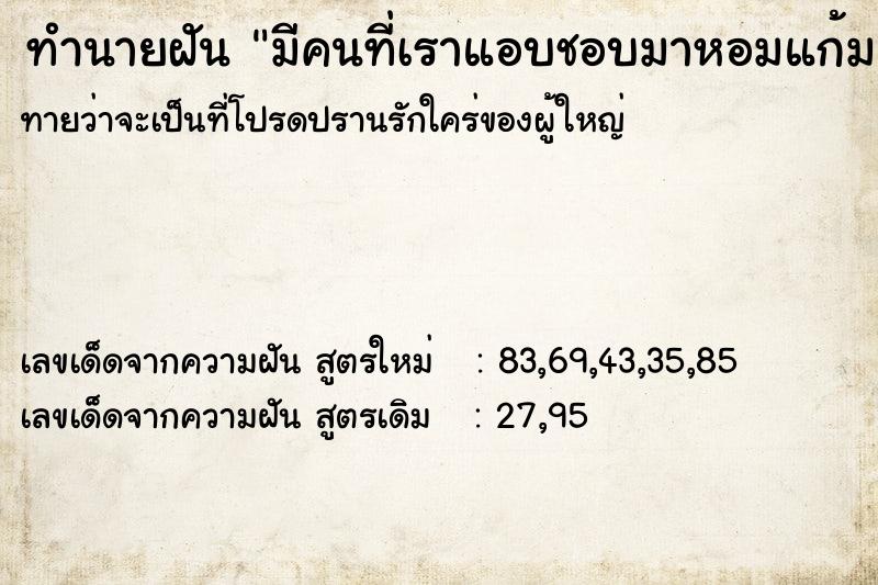 ทำนายฝันมีคนที่เราแอบชอบมาหอมแก้ม ทำนายฝันทำนายฝันมีคนที่เราแอบชอบมาหอมแก้ม