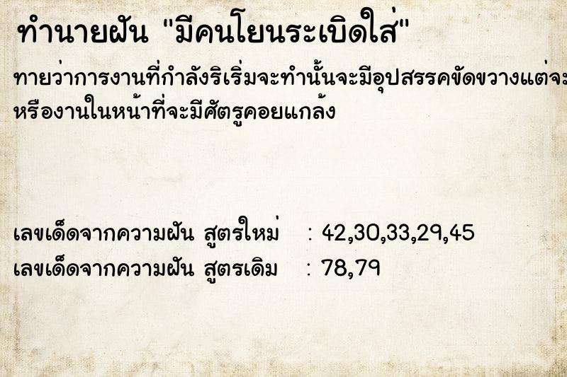 ทำนายฝันทำนายฝันมีคนโยนระเบิด​ใส่