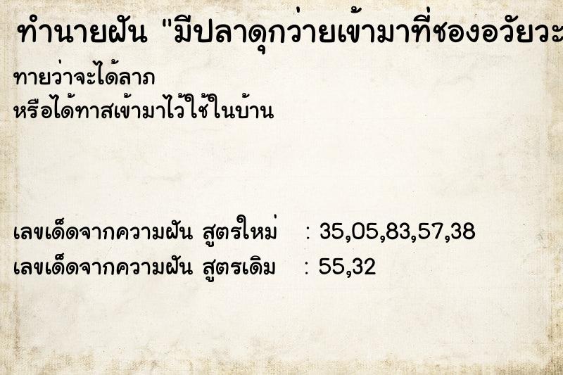 ทำนายฝันทำนายฝันมีปลาดุกว่ายเข้ามาที่ชองอวัยวะเพศหญิง