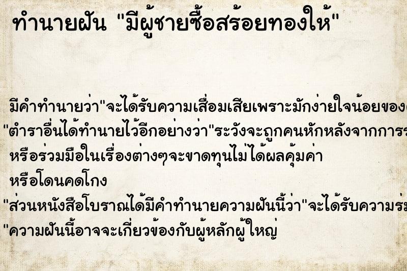 ทำนายฝัน มีผู้ชายซื้อสร้อยทองให้ ทำนายฝัน มีผู้ชายซื้อสร้อยทองให้