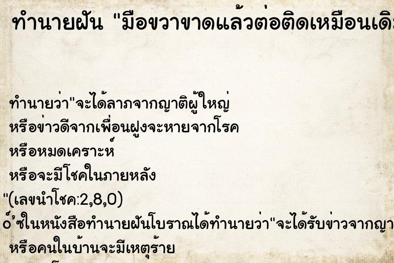 ทำนายฝัน มือขวาขาดแล้วต่อติดเหมือนเดิม ทำนายฝัน มือขวาขาดแล้วต่อติดเหมือนเดิม