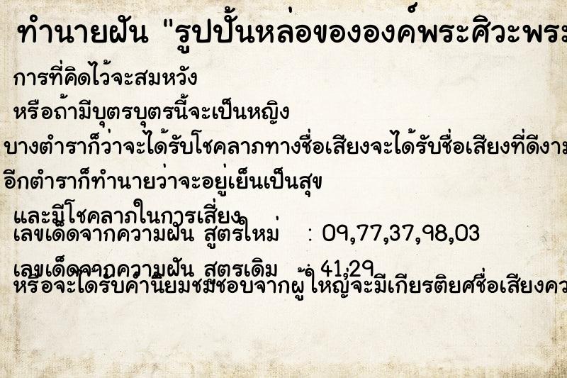 ทำนายฝัน รูปปั้นหล่อขององค์พระศิวะพระแม่อุมาเทวีพระพิคเนศ