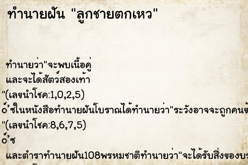 ทำนายฝัน ลูกชายตกเหว ทำนายฝัน ลูกชายตกเหว