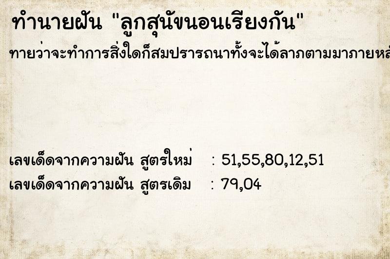 ทำนายฝันลูกสุนัขนอนเรียงกัน ทำนายฝันทำนายฝันลูกสุนัขนอนเรียงกัน