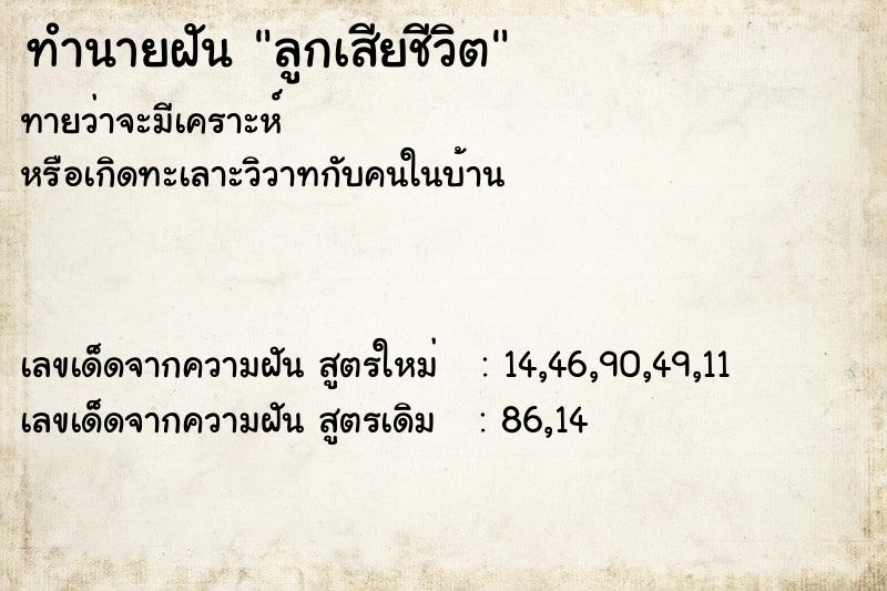 ทำนายฝันทำนายฝันลูกเสียชีวิต