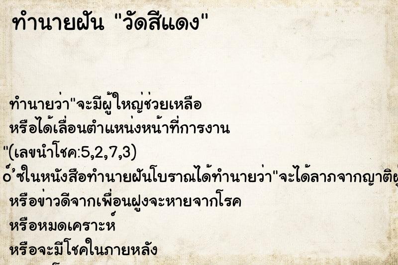 ทำนายฝันทำนายฝันวัดสีแดง